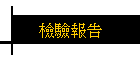 檢驗報告